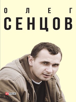cover image of Олег Сенцов (Oleg Sencov)